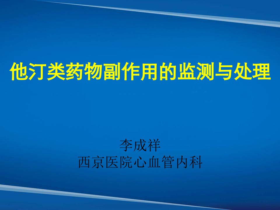 他汀类药物副作用的监测与处理