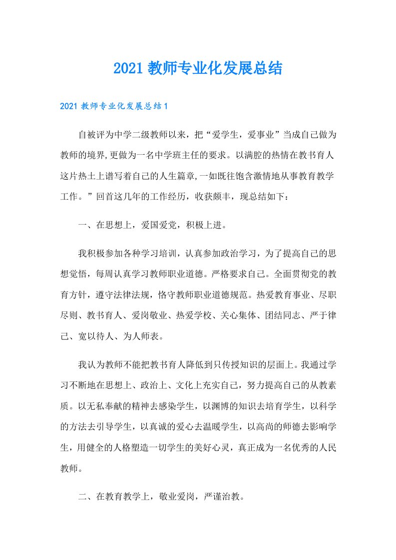 教师专业化发展总结