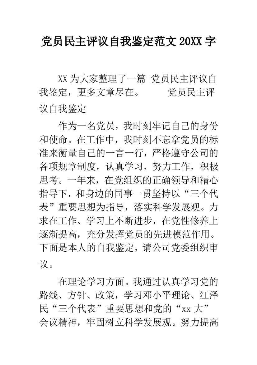 党员民主评议自我鉴定范文20XX字