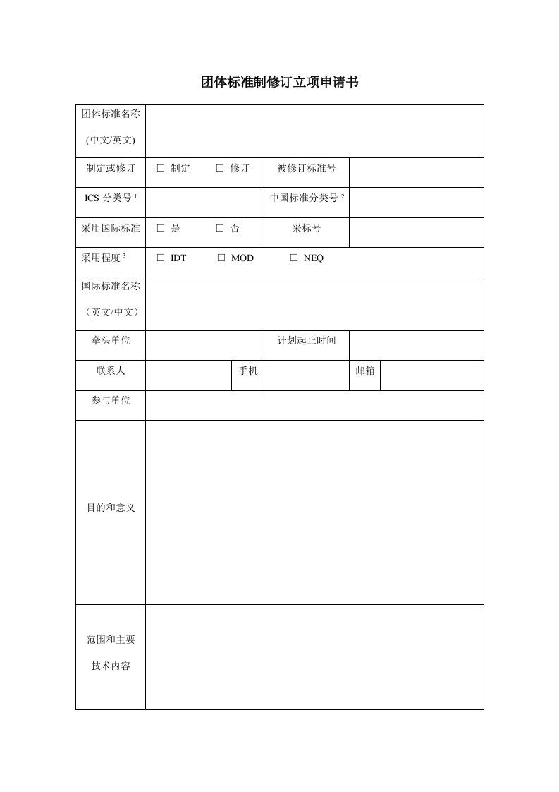 团体标准制修订立项申请书