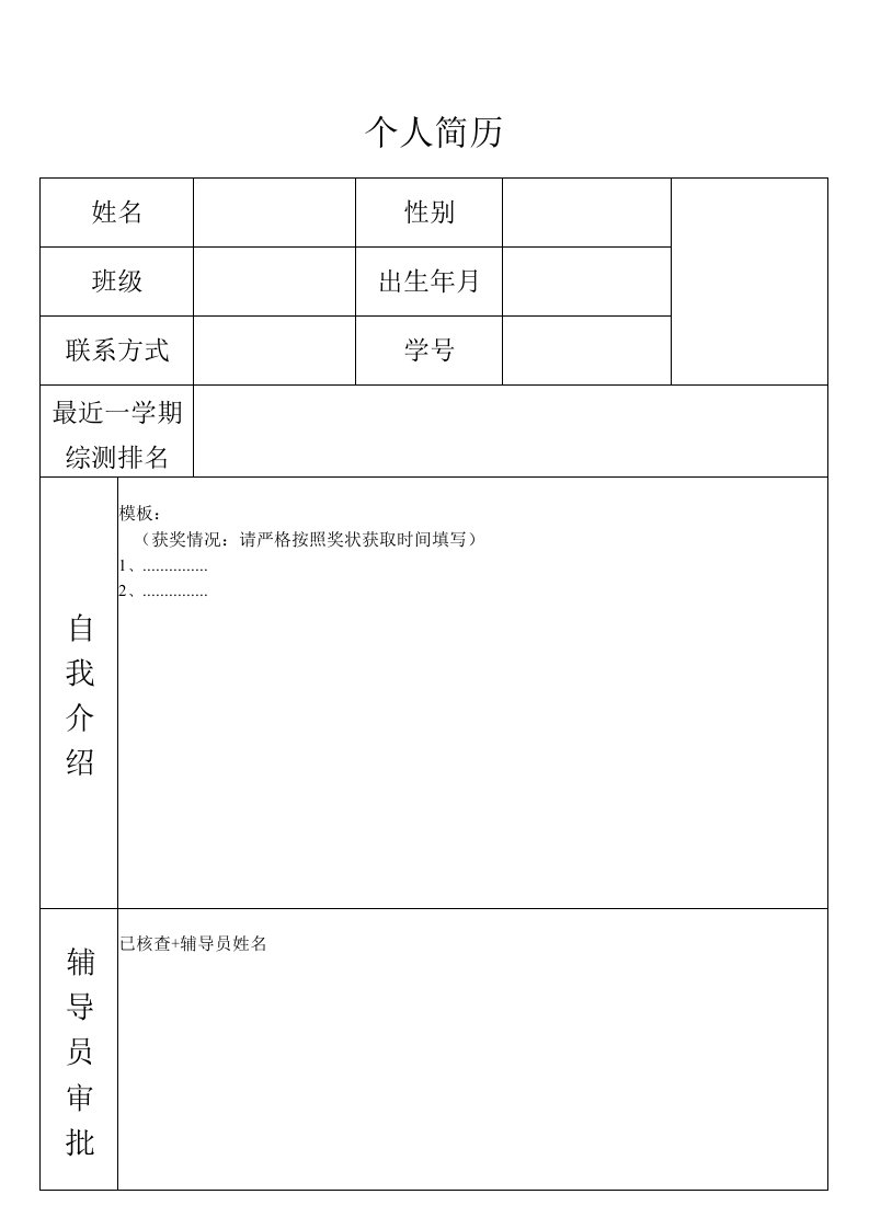 学生个人简历表格