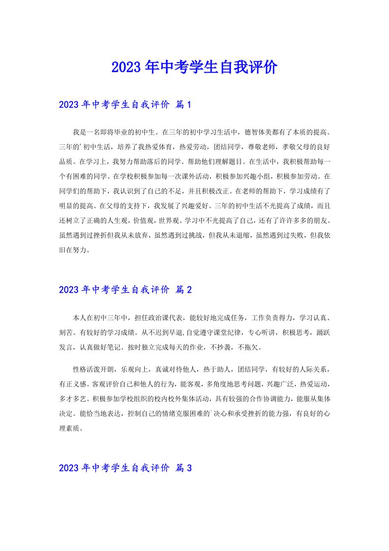 2023年中考学生自我评价