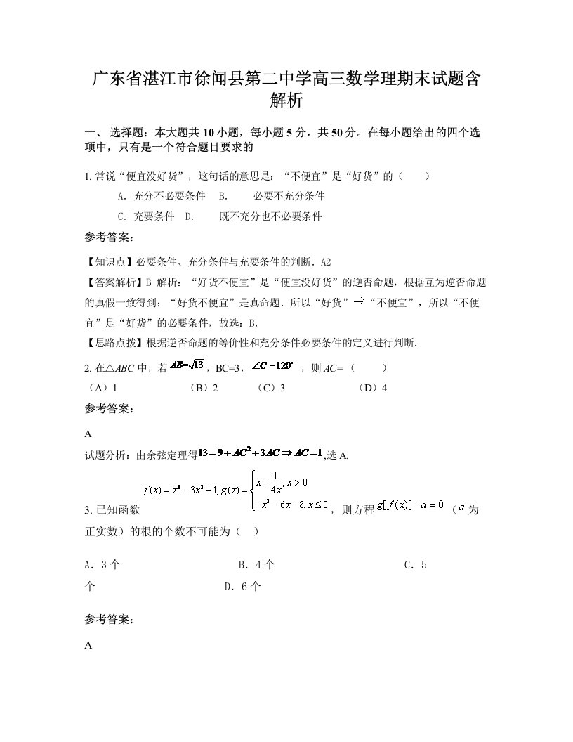 广东省湛江市徐闻县第二中学高三数学理期末试题含解析