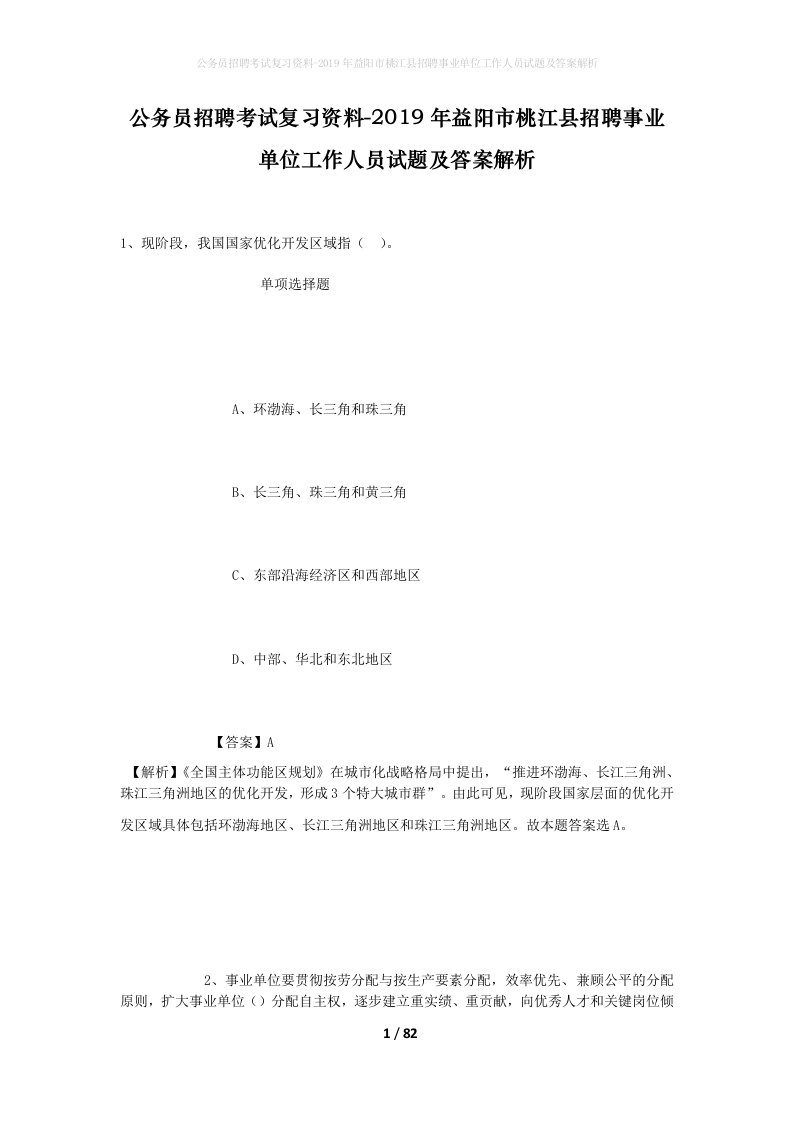 公务员招聘考试复习资料-2019年益阳市桃江县招聘事业单位工作人员试题及答案解析