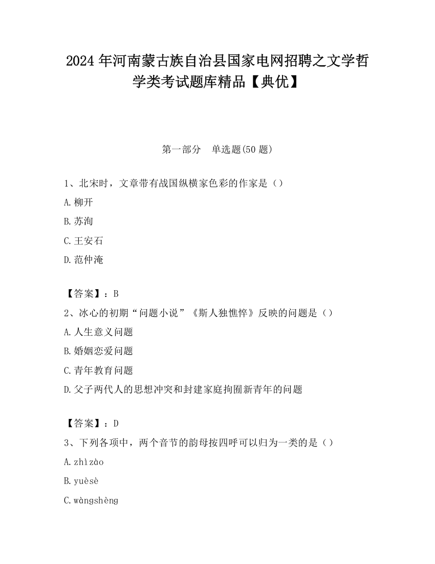 2024年河南蒙古族自治县国家电网招聘之文学哲学类考试题库精品【典优】