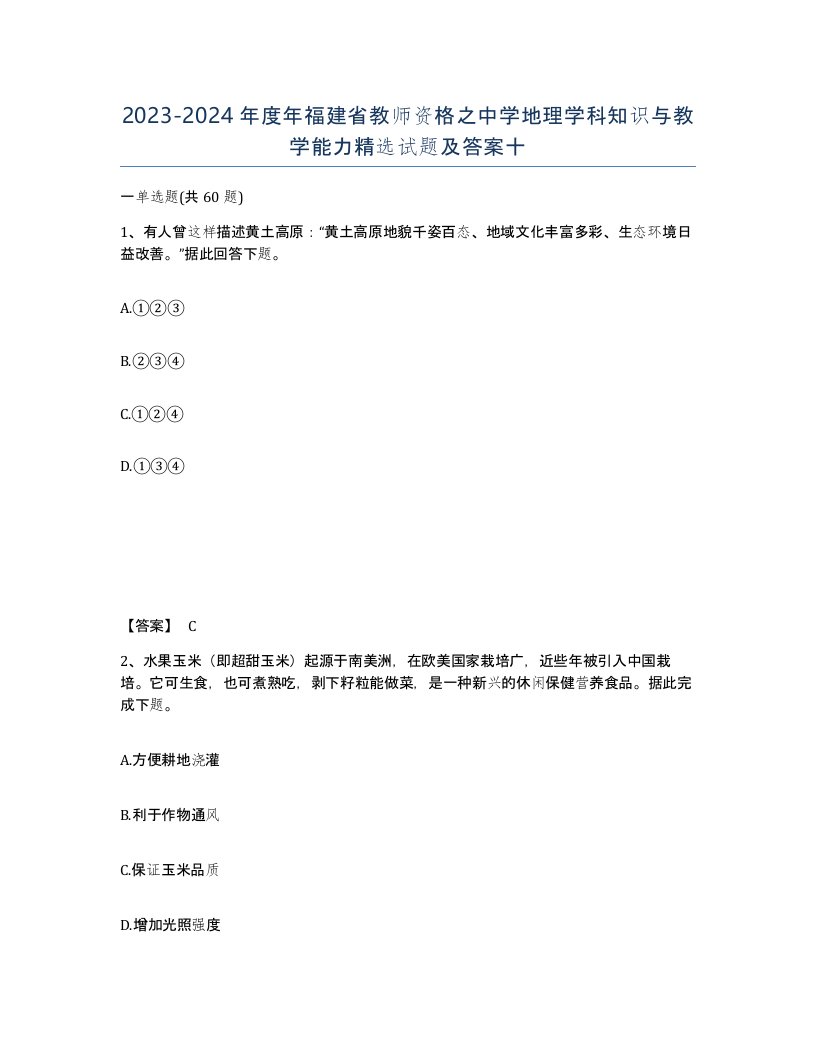 2023-2024年度年福建省教师资格之中学地理学科知识与教学能力试题及答案十