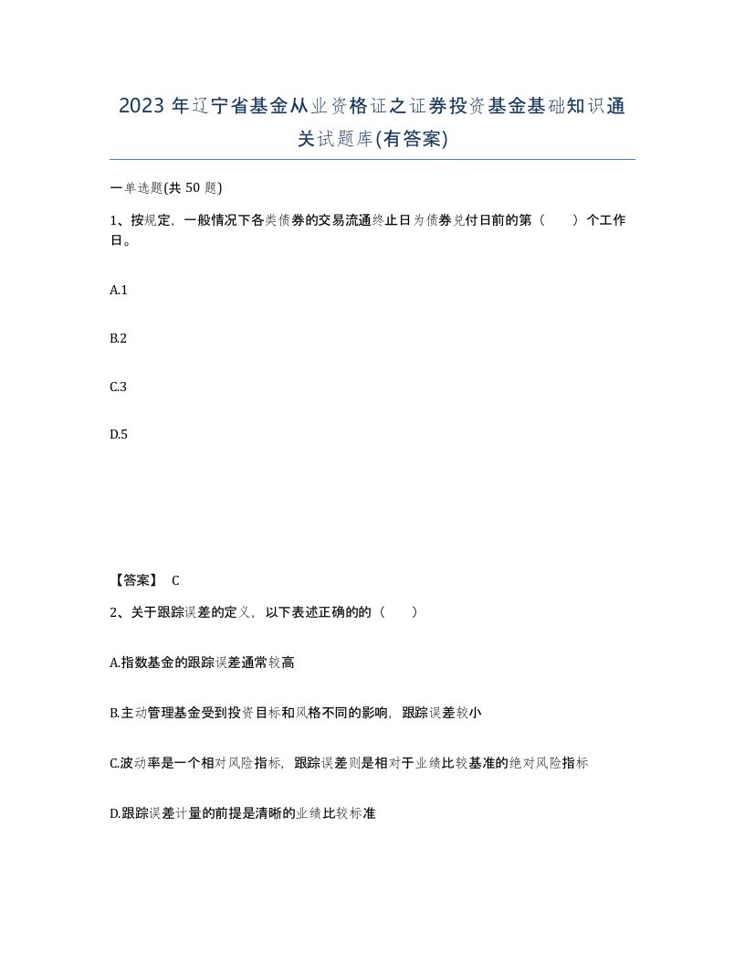 2023年辽宁省基金从业资格证之证券投资基金基础知识通关试题库有答案