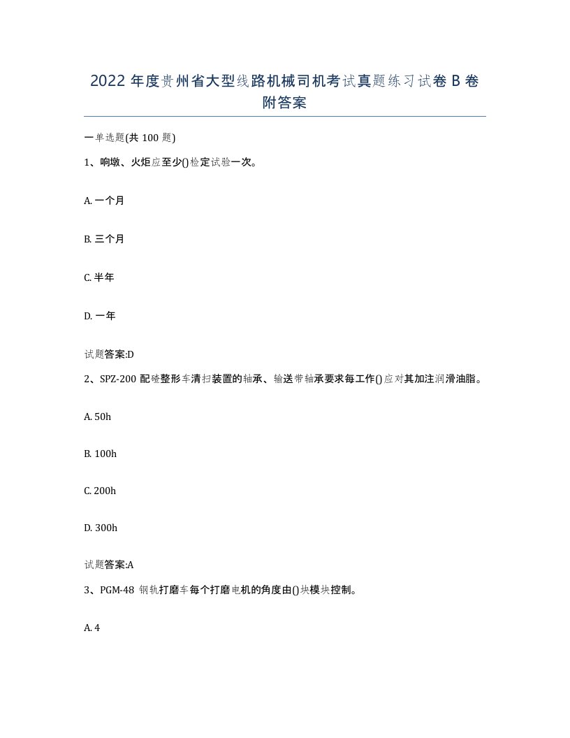 2022年度贵州省大型线路机械司机考试真题练习试卷B卷附答案