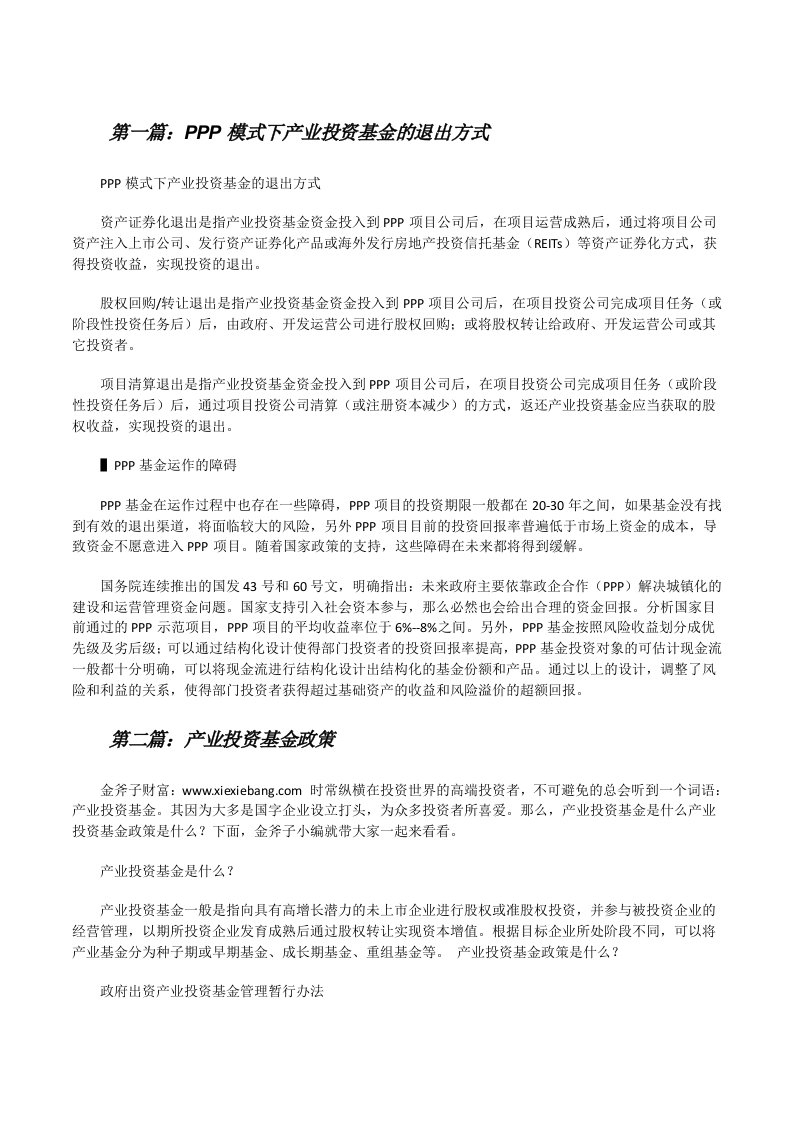 PPP模式下产业投资基金的退出方式[修改版]