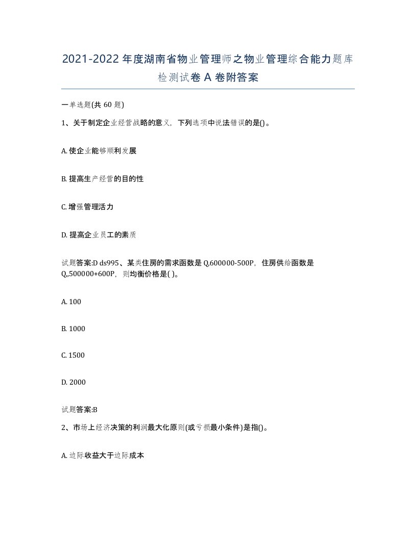 2021-2022年度湖南省物业管理师之物业管理综合能力题库检测试卷A卷附答案