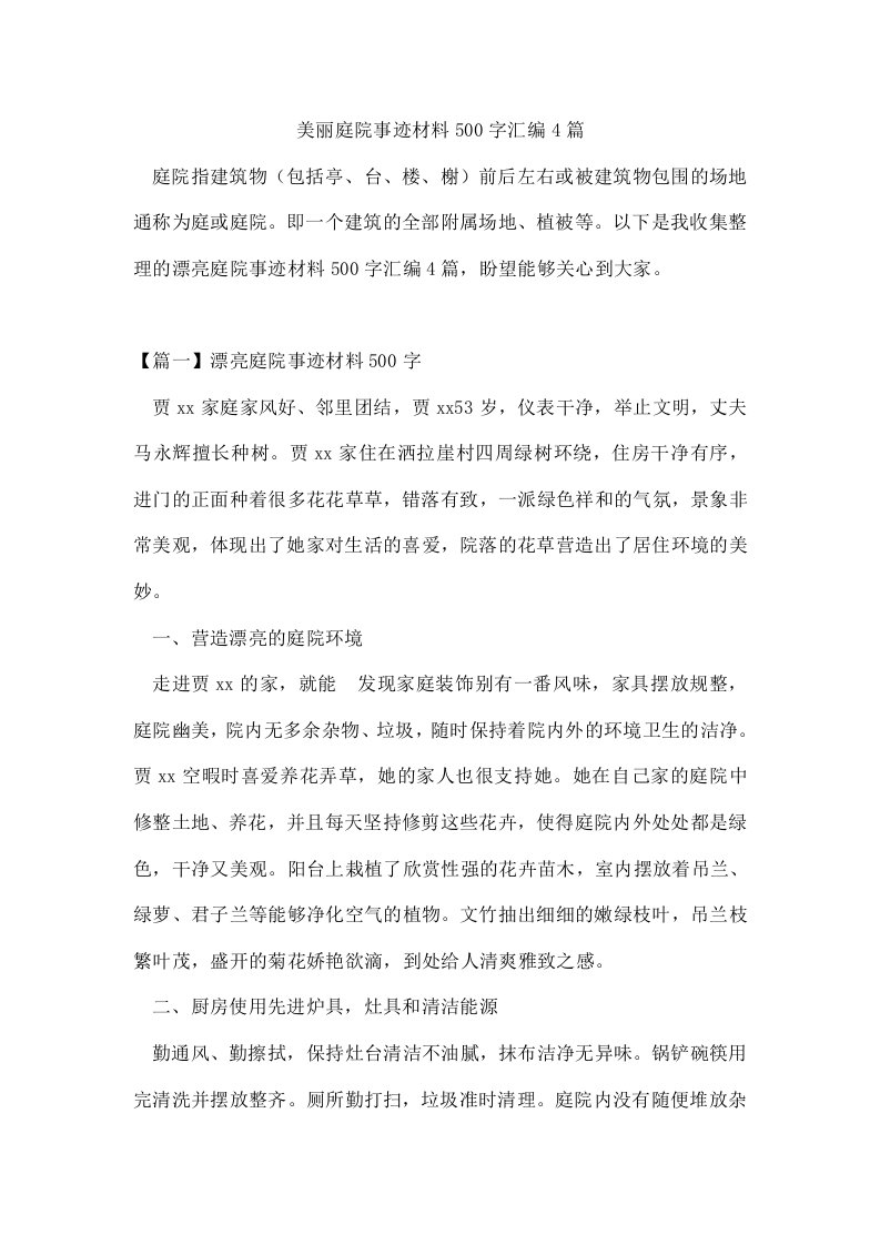 美丽庭院事迹材料500字汇编4篇