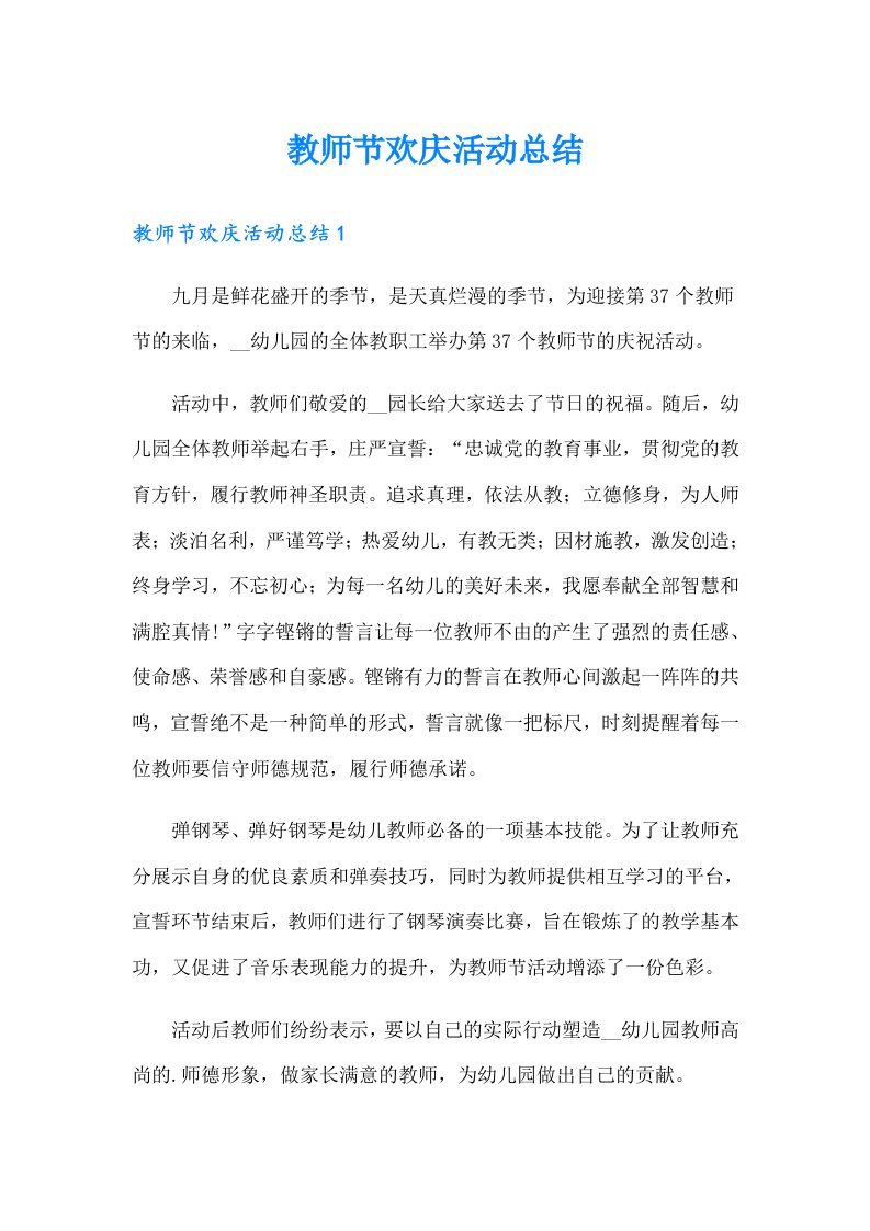 教师节欢庆活动总结