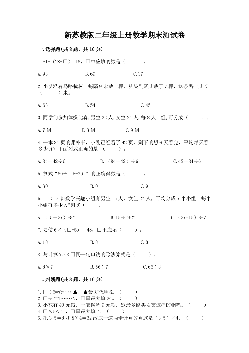 新苏教版二年级上册数学期末测试卷附答案（典型题）