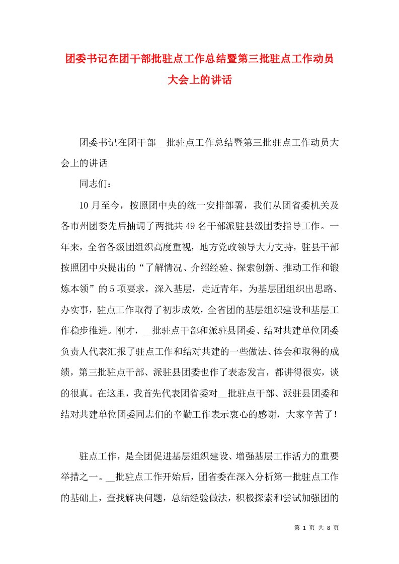 团委书记在团干部批驻点工作总结暨第三批驻点工作动员大会上的讲话