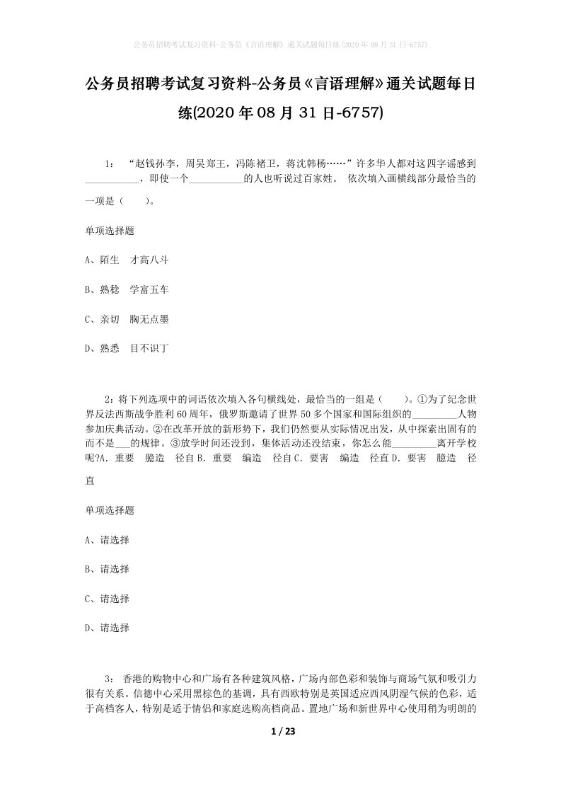 公务员招聘考试复习资料-公务员言语理解通关试题每日练2020年08月31日-6757