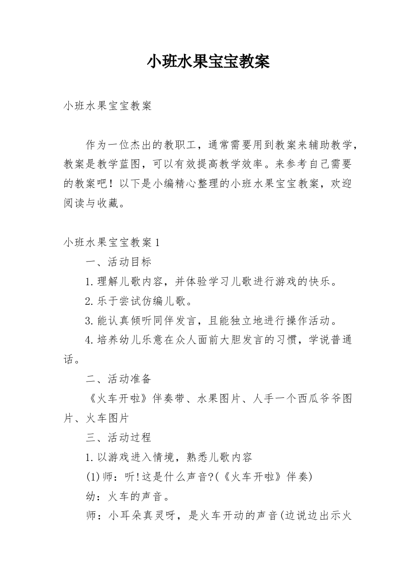 小班水果宝宝教案