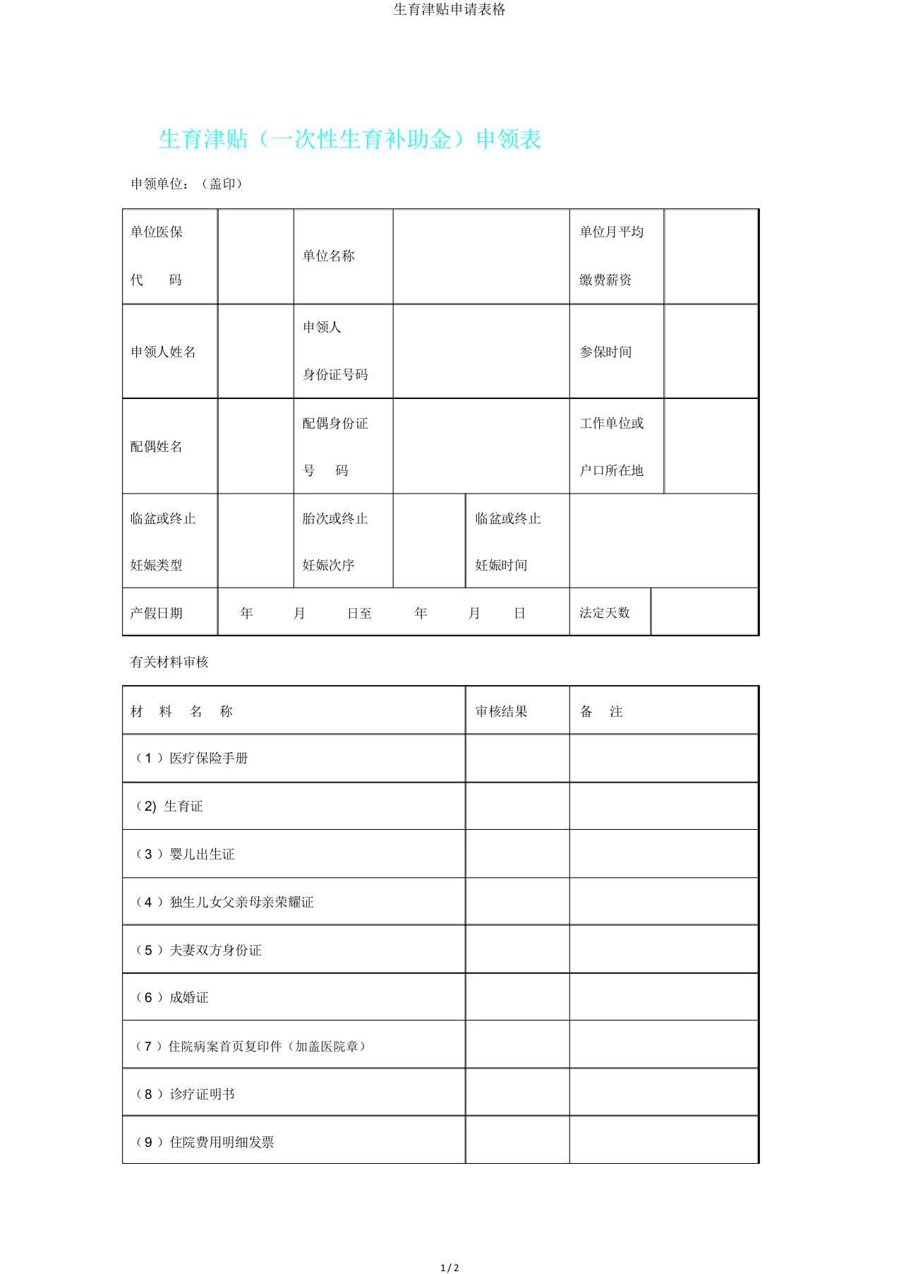 生育津贴申请表格