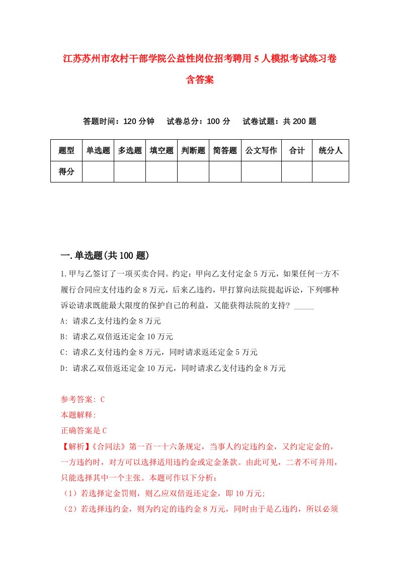 江苏苏州市农村干部学院公益性岗位招考聘用5人模拟考试练习卷含答案第2次