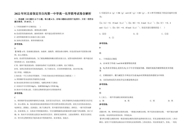 2022年河北省保定市白沟第一中学高一化学联考试卷含解析