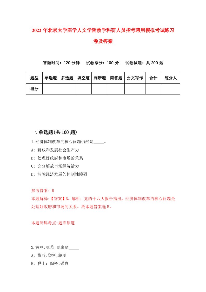 2022年北京大学医学人文学院教学科研人员招考聘用模拟考试练习卷及答案第7次