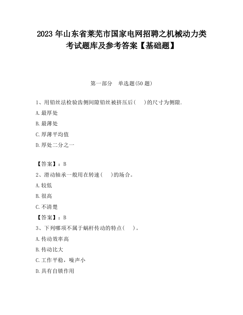 2023年山东省莱芜市国家电网招聘之机械动力类考试题库及参考答案【基础题】