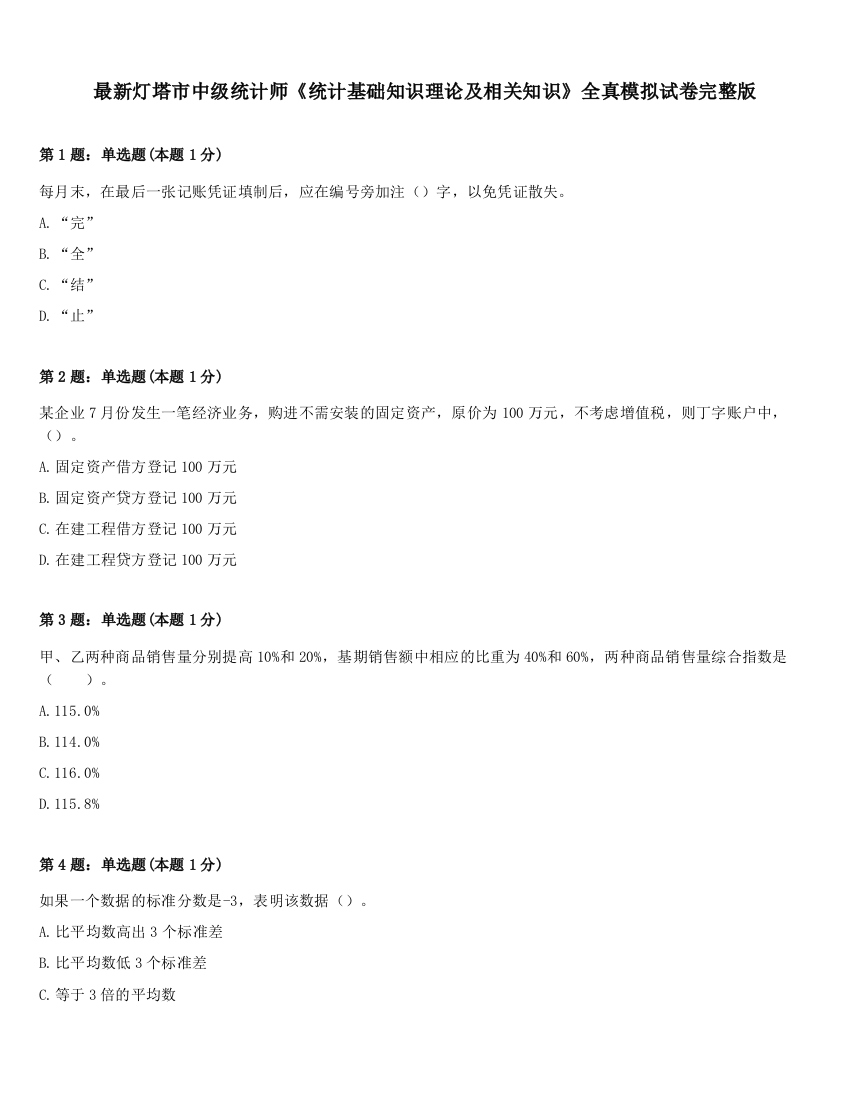 最新灯塔市中级统计师《统计基础知识理论及相关知识》全真模拟试卷完整版