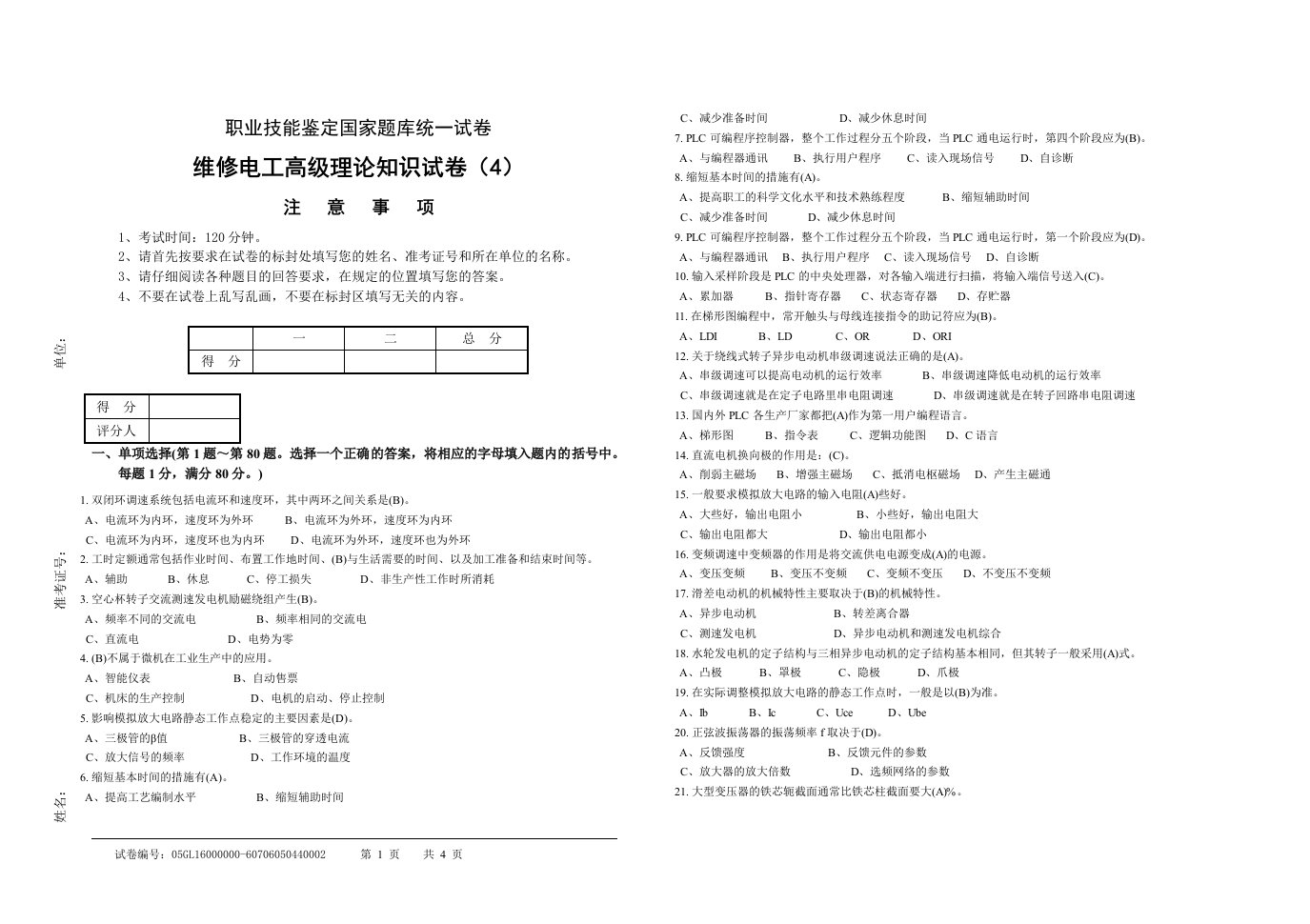 职业技能鉴定国家题库维修电工高级理论知识试卷(答案）