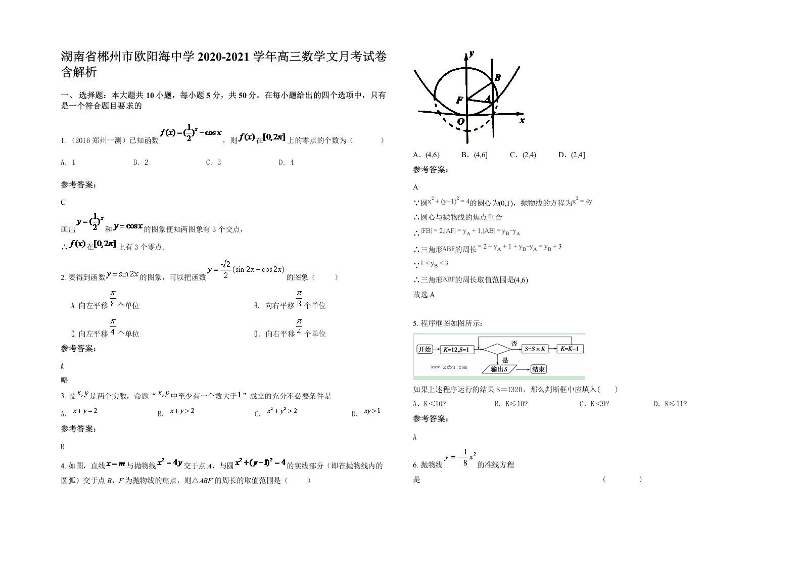 湖南省郴州市欧阳海中学2020-2021学年高三数学文月考试卷含解析