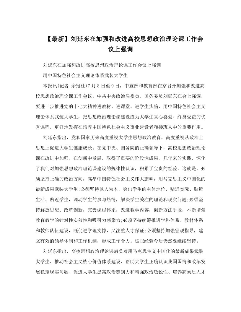 【最新】刘延东在加强和改进高校思想政治理论课工作会议上强调