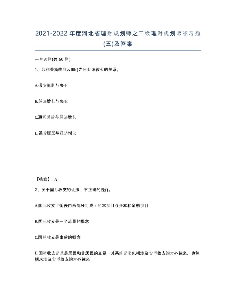 2021-2022年度河北省理财规划师之二级理财规划师练习题五及答案