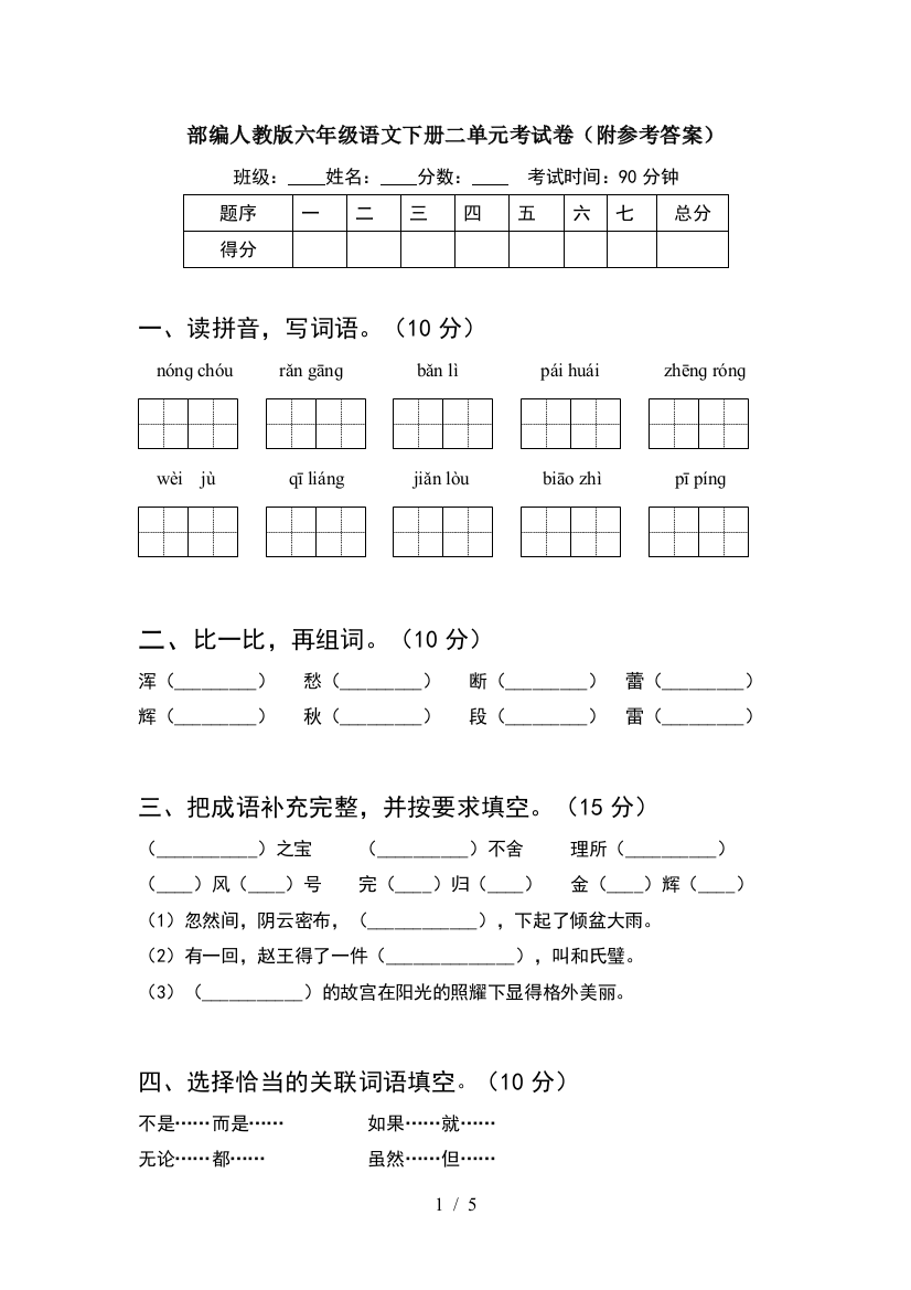 部编人教版六年级语文下册二单元考试卷(附参考答案)