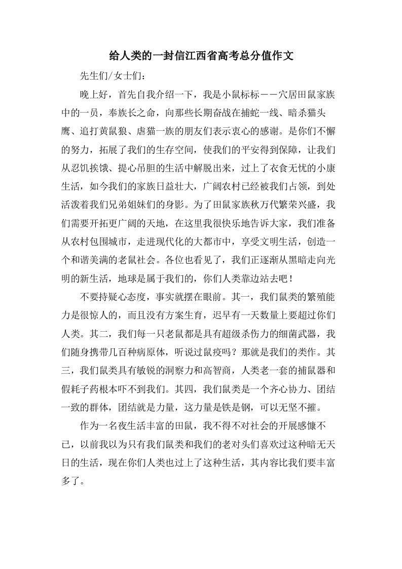 给人类的一封信江西省高考作文