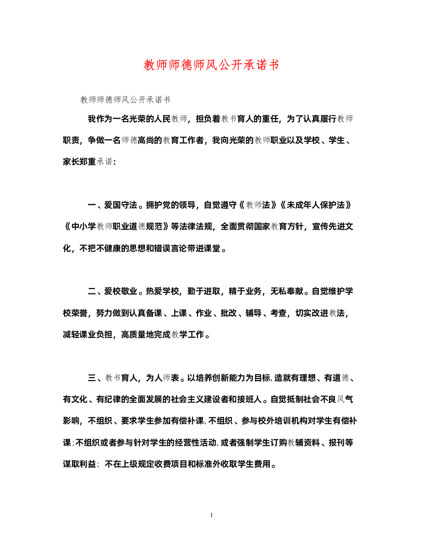 2022教师师德师风公开承诺书