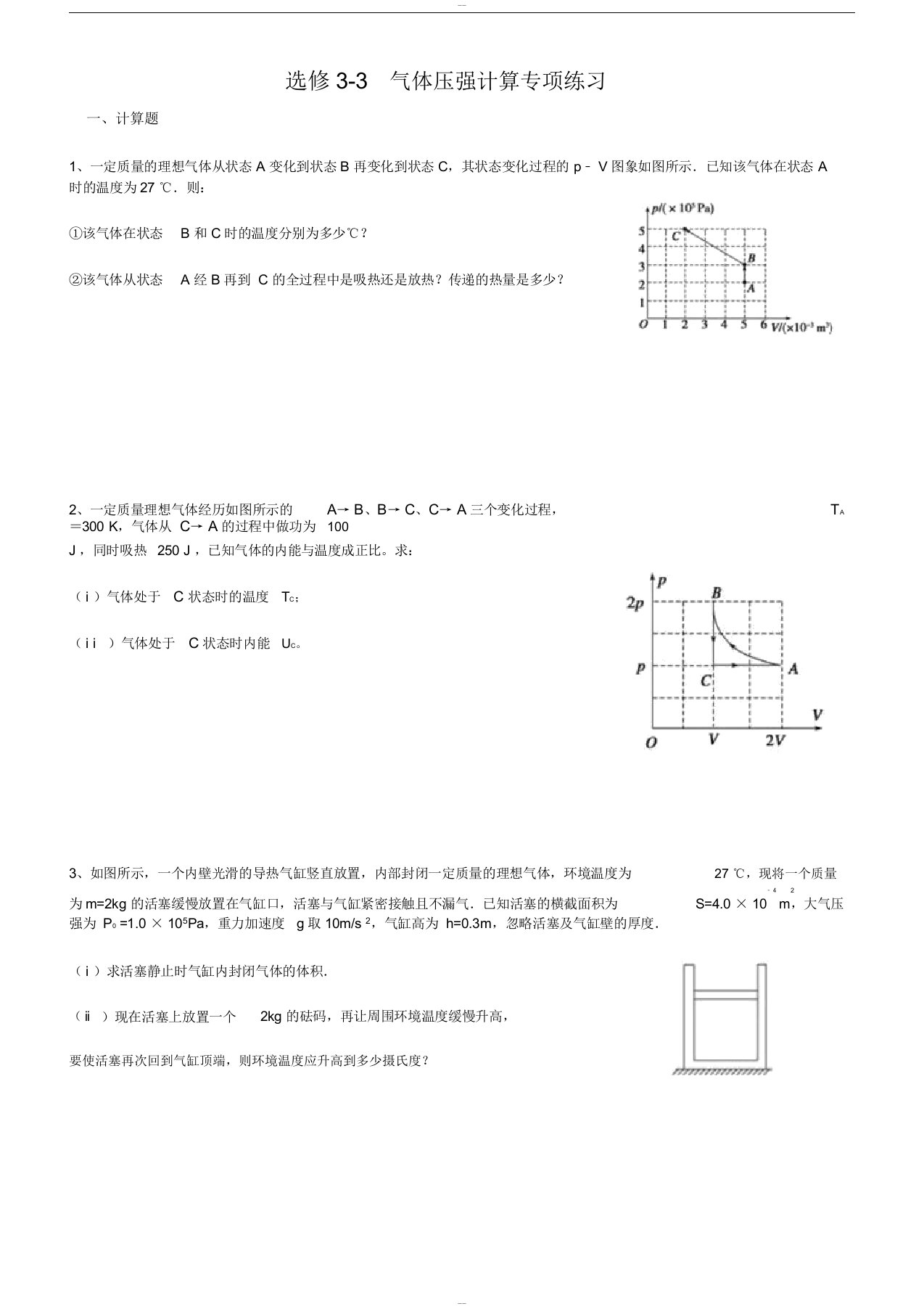 高中物理选修3-3气体压强专项练习题(附答案)