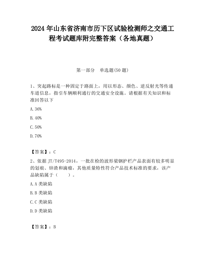 2024年山东省济南市历下区试验检测师之交通工程考试题库附完整答案（各地真题）