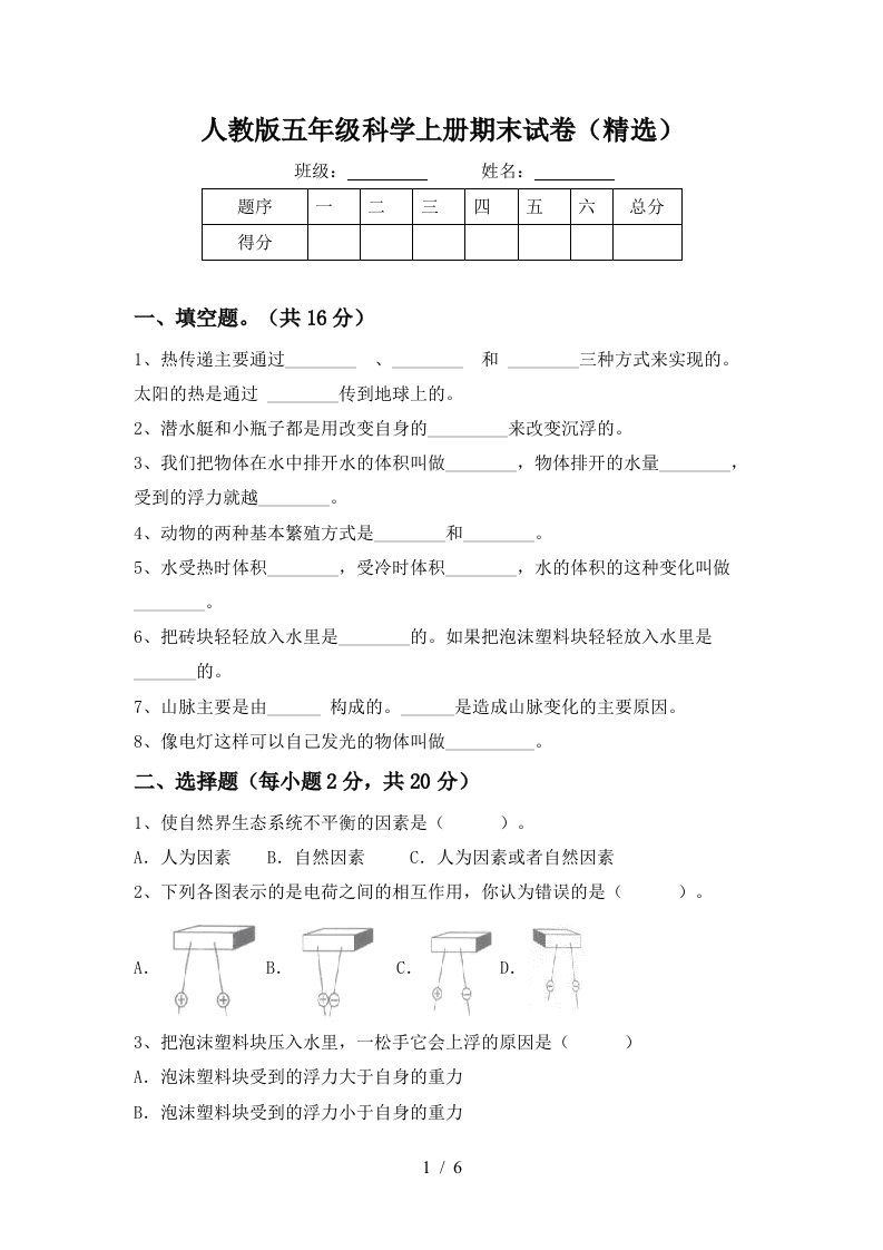 人教版五年级科学上册期末试卷精选