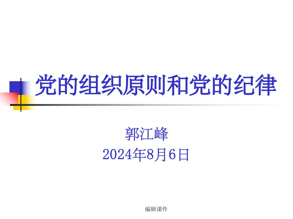 党的组织原则和党的纪律