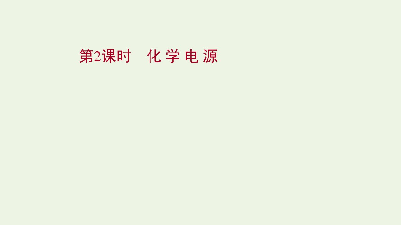 2021_2022学年新教材高中化学专题1化学反应与能量变化第二单元第2课时化学电源课件苏教版选择性必修第一册