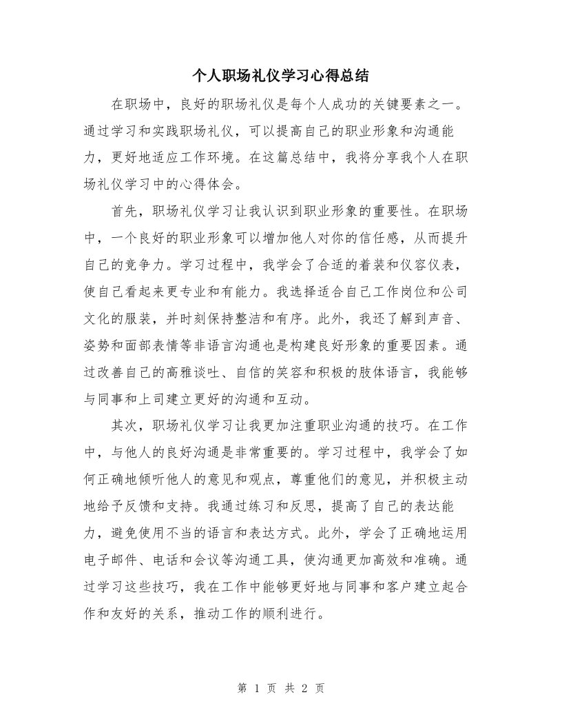 个人职场礼仪学习心得总结