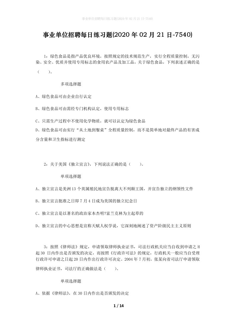 事业单位招聘每日练习题2020年02月21日-7540