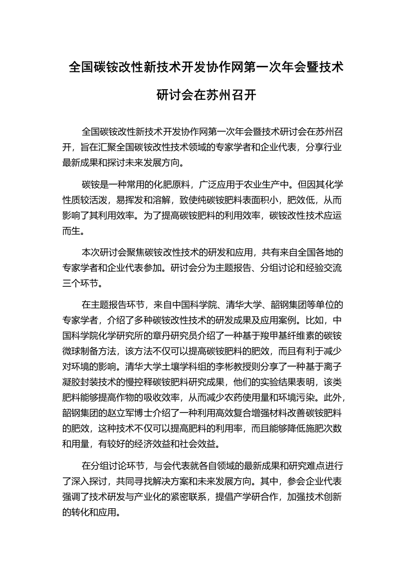 全国碳铵改性新技术开发协作网第一次年会暨技术研讨会在苏州召开