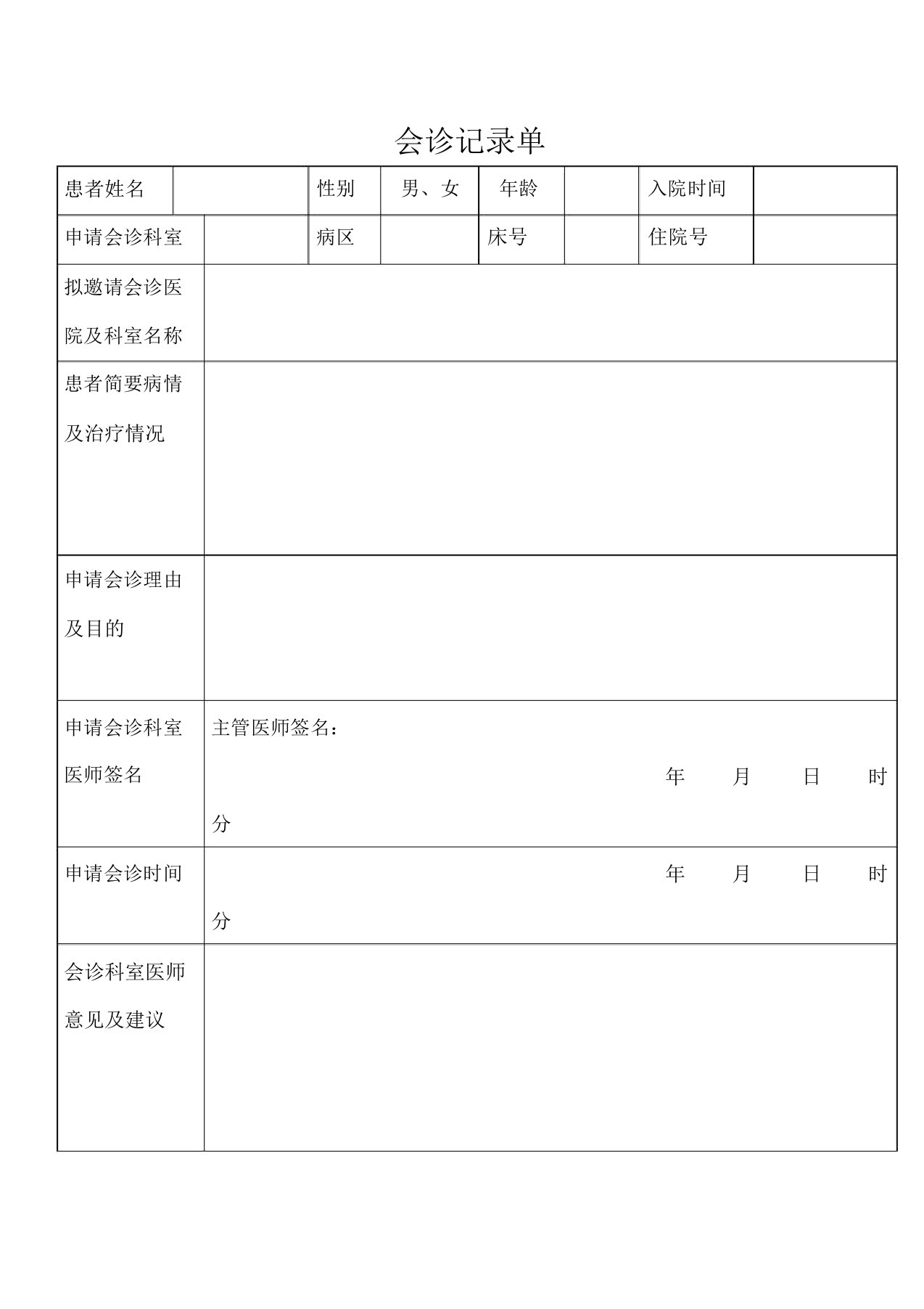 会诊记录单模板