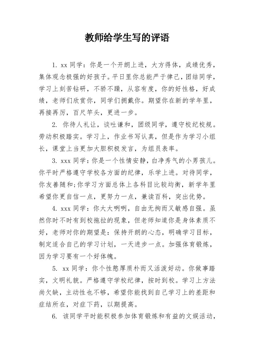 教师给学生写的评语_1