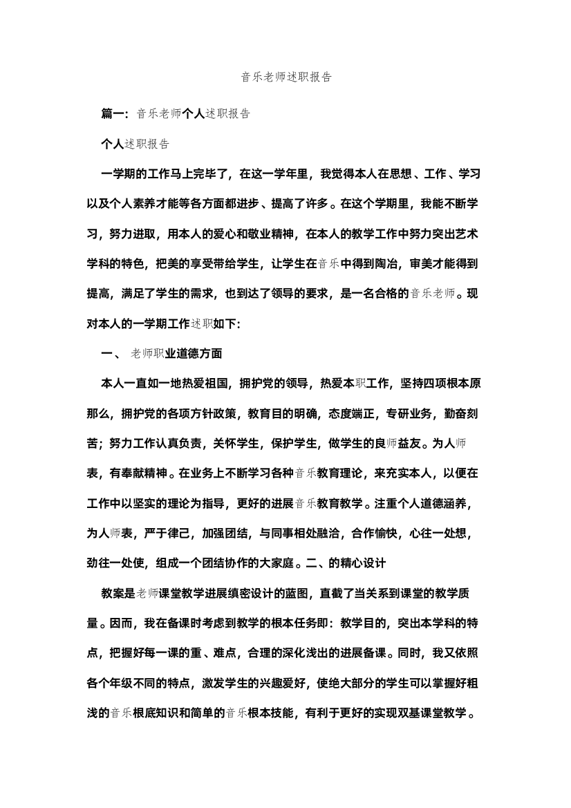 【精编】音乐教师述职报告精选