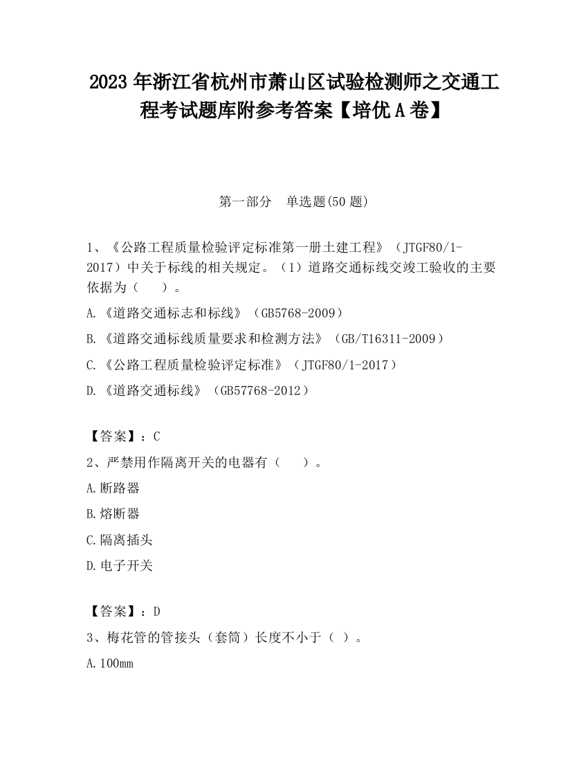 2023年浙江省杭州市萧山区试验检测师之交通工程考试题库附参考答案【培优A卷】