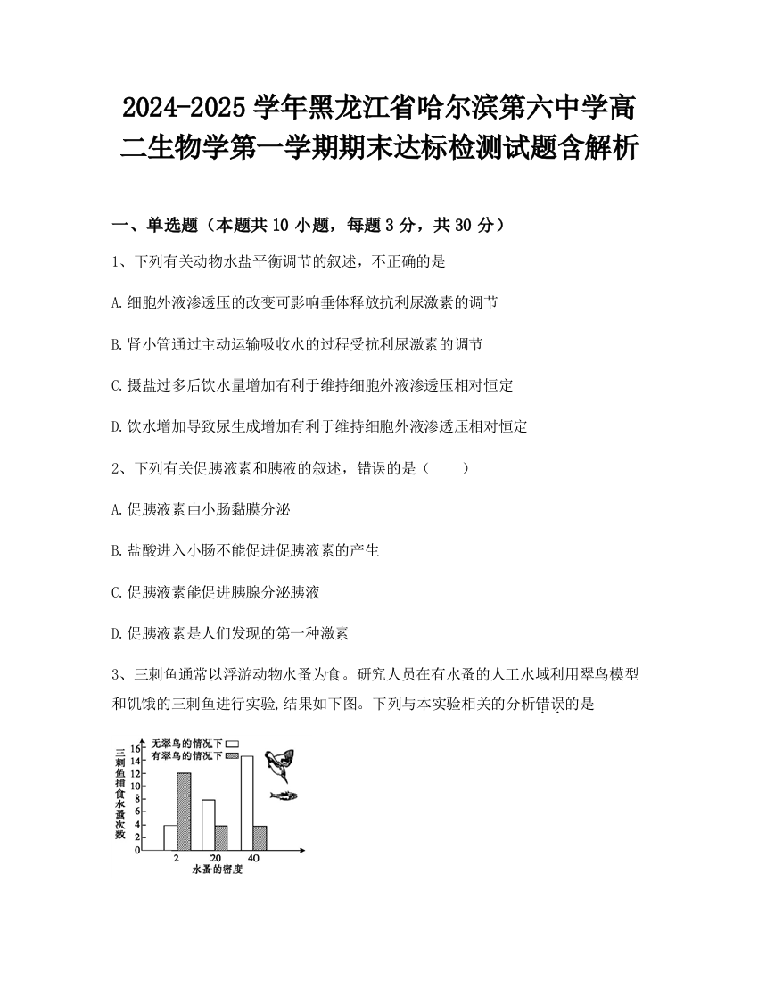 2024-2025学年黑龙江省哈尔滨第六中学高二生物学第一学期期末达标检测试题含解析