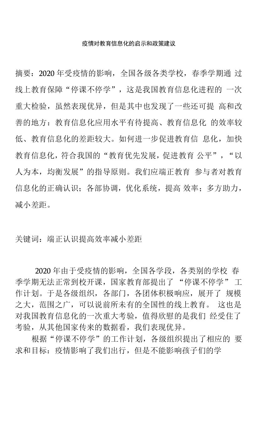 疫情对教育信息化的启示和政策建议