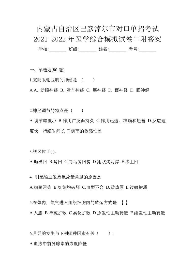 内蒙古自治区巴彦淖尔市对口单招考试2021-2022年医学综合模拟试卷二附答案