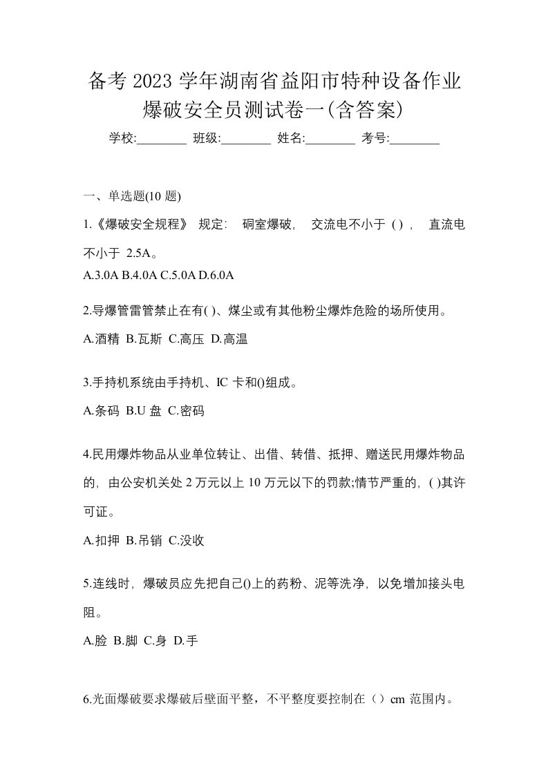 备考2023学年湖南省益阳市特种设备作业爆破安全员测试卷一含答案