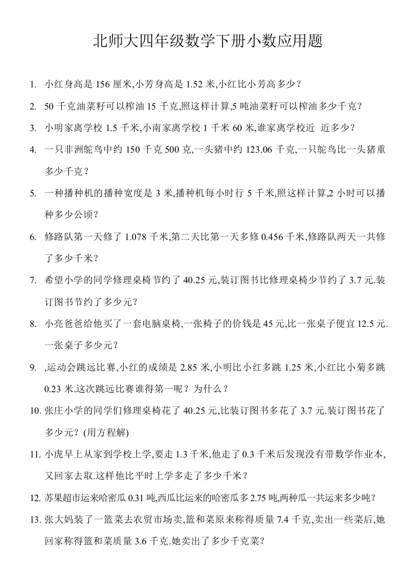 完整word版-北师大四年级数学下册小数应用题